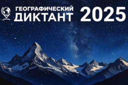 ГЕОГРАФИЧЕСКИЙ ДИКТАНТ- 2025 1