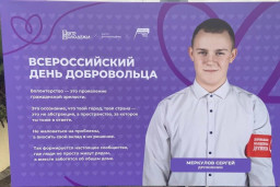 ДЕНЬ ДОБРОВОЛЬЦА 1