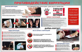 ВМЕСТЕ ПРОТИВ КОРРУПЦИИ 1