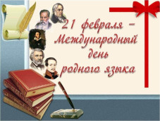 В ДЕНЬ РОДНОГО ЯЗЫКА 1