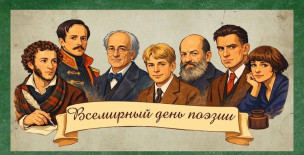 ВСЕМИРНЫЙ ДЕНЬ ПОЭЗИИ 1