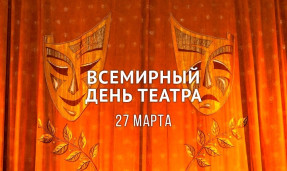 Всемирный день ТЕАТРА 1