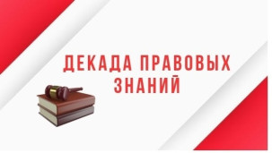 Декада правовых знаний 1