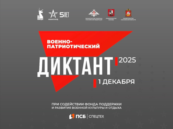 АКЦИЯ | ВОЕННО-ПАТРИОТИЧЕСКИЙ ДИКТАНТ 1