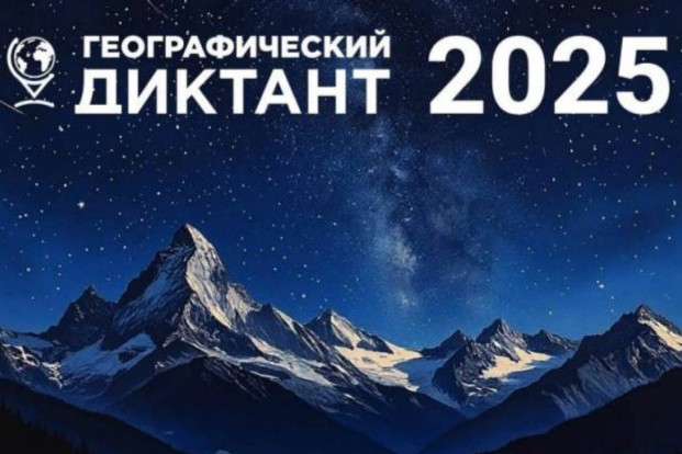 ГЕОГРАФИЧЕСКИЙ ДИКТАНТ- 2025 1