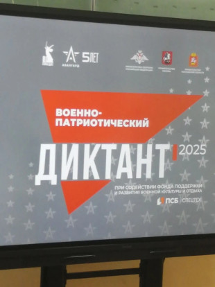 ВОЕННО-ПАТРИОТИЧЕСКИЙ ДИКТАНТ 1