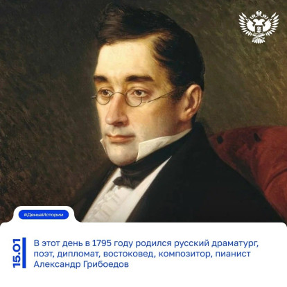 В ДЕНЬ РОЖДЕНИЯ АЛЕКСАНДРА ГРИБОЕДОВА 1