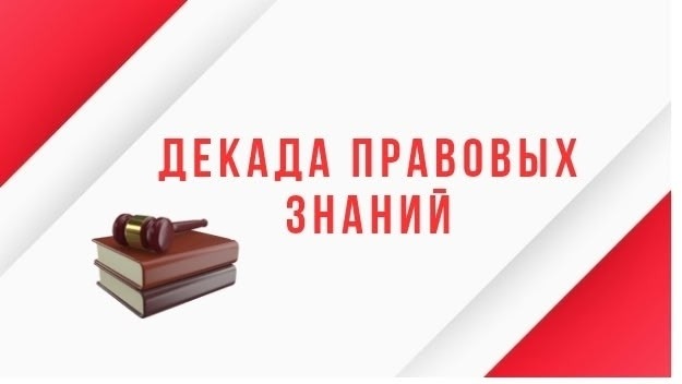 Декада правовых знаний 1