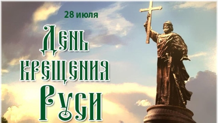 ДЕНЬ КРЕЩЕНИЯ РУСИ 1